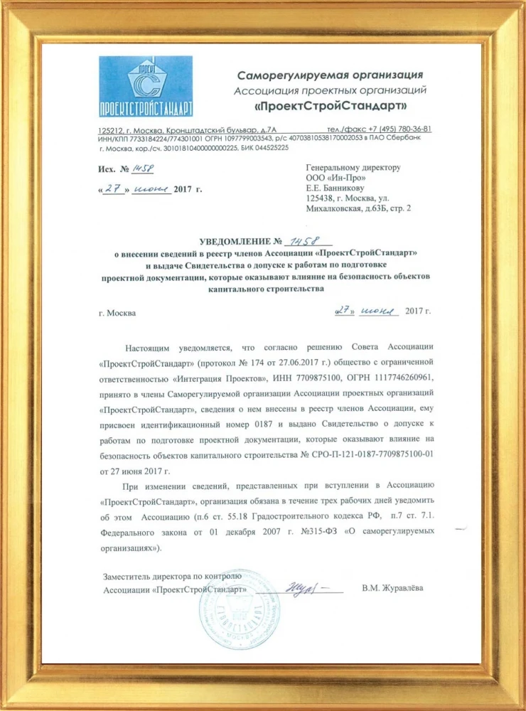 Уведомление о внесении в реестр членов СРО в области инженерных изысканий и архитектурно-строительного проектирования