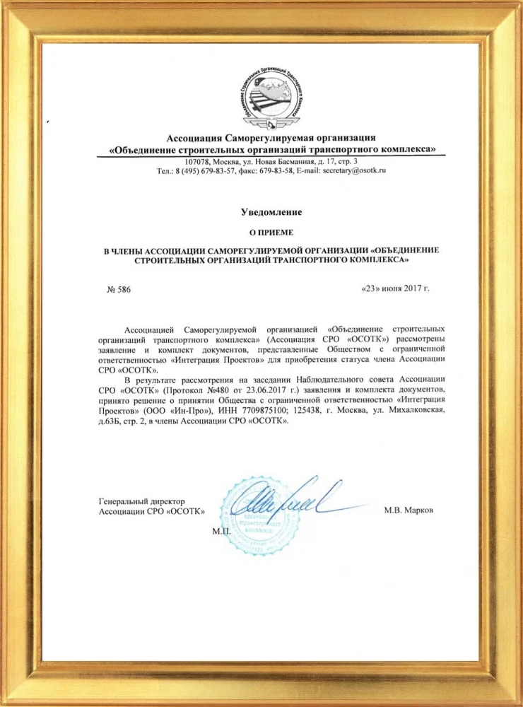 Уведомление о внесении в реестр членов СРО в области строительства, реконструкции и капитального ремонта объектов капитального строительства