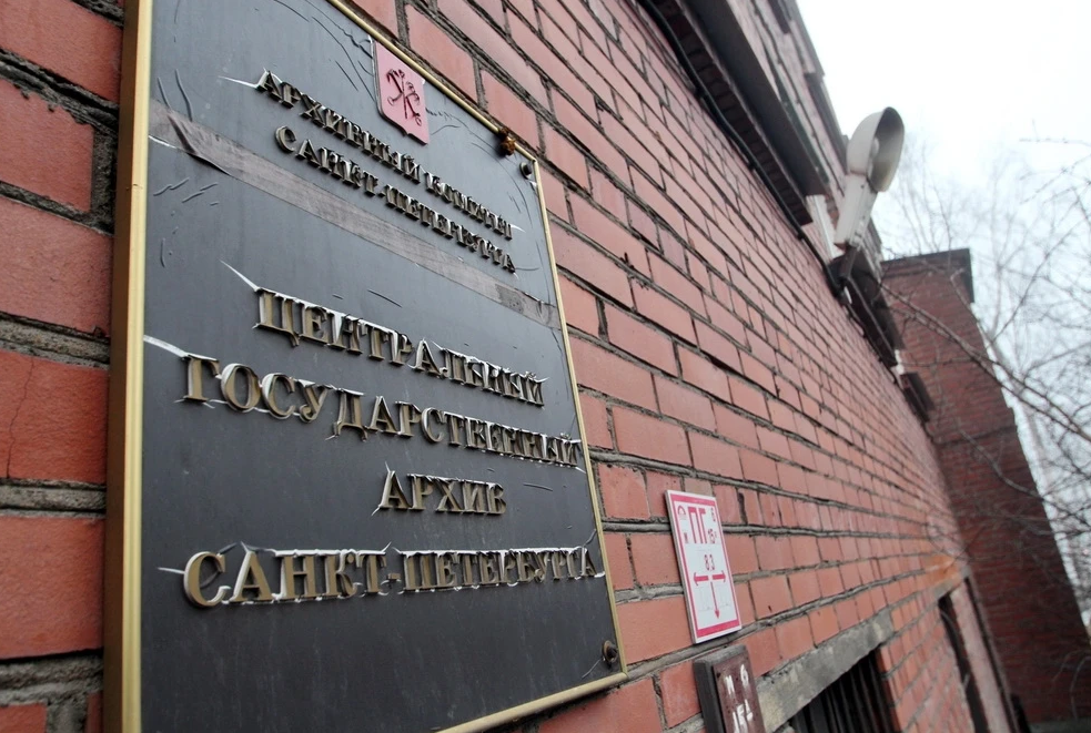 CENTRAL STATE ARCHIVE OF ST. PETERSBURG