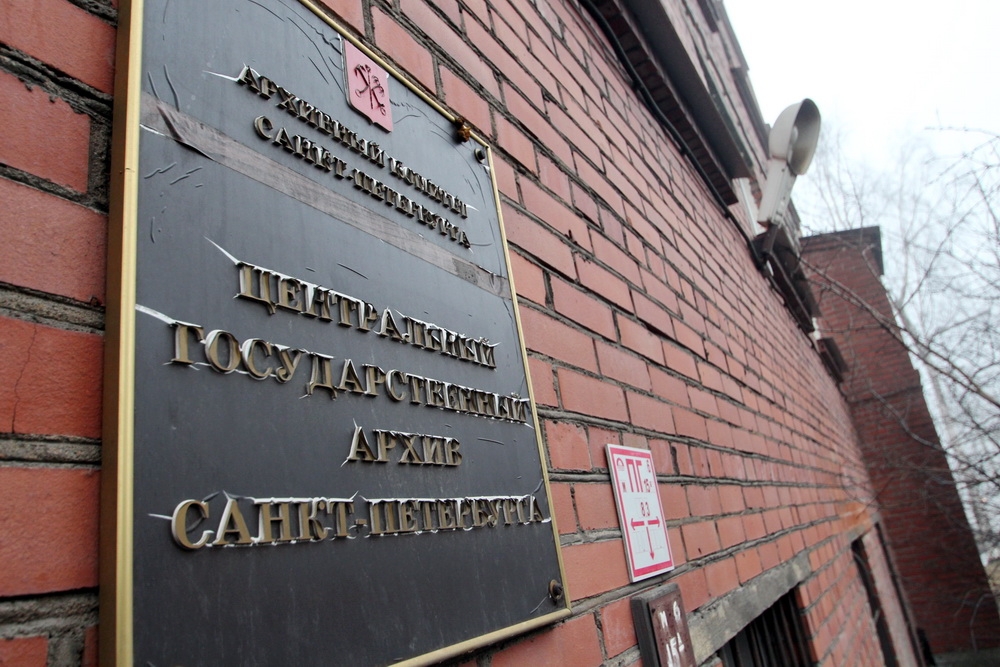 ЦЕНТРАЛЬНЫЙ ГОСУДАРСТВЕННЫЙ АРХИВ САНКТ-ПЕТЕРБУРГА