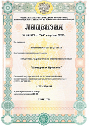 Лицензия Федеральной службы по надзору в сфере связи, информационных технологий и массовых коммуникаций №183885 от 10 августа 2020 года на оказание телематических услуг связи