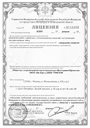 Лицензия Федеральной службы безопасности