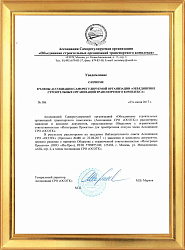 Уведомление о внесении в реестр членов СРО в области строительства, реконструкции и капитального ремонта объектов капитального строительства