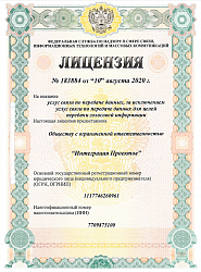Лицензия Федеральной службы по надзору в сфере связи, информационных технологий и массовых коммуникаций №183884 от 10 августа 2020 года на оказание услуг связи по передаче данных