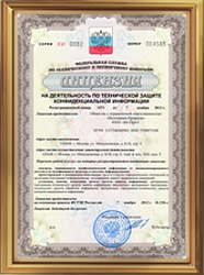 Лицензия ФСТЭК России № 1871